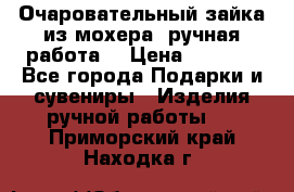 Очаровательный зайка из мохера (ручная работа) › Цена ­ 1 500 - Все города Подарки и сувениры » Изделия ручной работы   . Приморский край,Находка г.